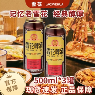 雪花经典沈阳老雪啤酒500ml罐装听装拉罐黄啤香醇原麦汁浓度12