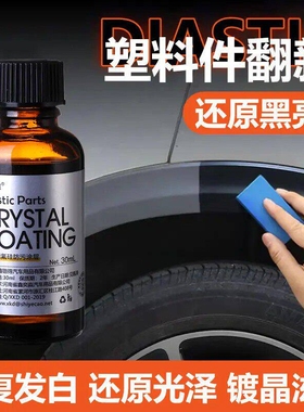 汽车塑料翻新剂修复划痕还原剂黑色镀晶液表板蜡内饰老化发白专用