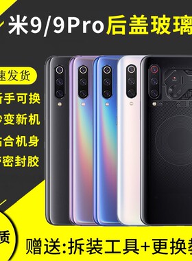 适用于小米9后盖玻璃透明探索版小米9PRO手机后屏替换米九后壳电池保护盖背屏板外壳