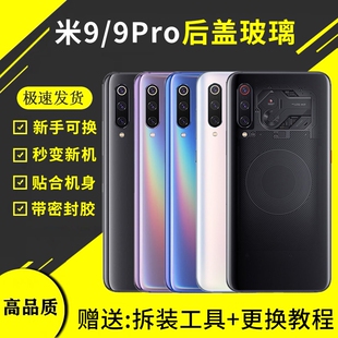 适用于小米9后盖玻璃透明探索版小米9PRO手机后屏替换米九后壳电池保护盖背屏板外壳