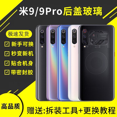 适用于小米9后盖玻璃透明探索版小米9PRO手机后屏替换米九后壳电池保护盖背屏板外壳