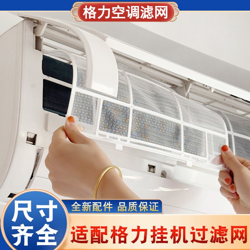 适用格力空调过滤网挂机配件大全1.5P天丽云佳室内机通用隔防尘网图片