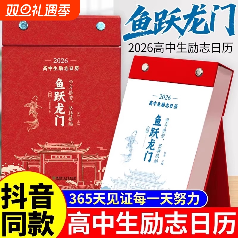 化茧成蝶2026年初中高中励志金句日历语文英语知识点梳理鱼跃龙门马年中国复古风全彩古诗词创意自律学习台历