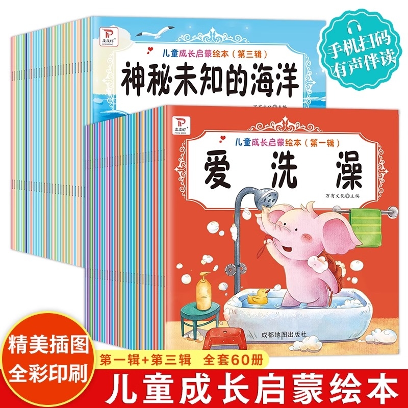 儿童成长启蒙绘本辑全60册宝宝2到3岁幼儿童睡前故事早教书籍0-1-3岁书本婴儿行为习惯教养经典财商阅读历史你好准备有趣开学安全