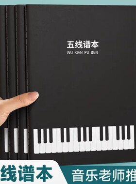 五线谱本子练习乐谱大本子小学生音乐本初学者大间距16K儿童宽距大学生钢琴小提琴谱音符乐理专业笔记加厚