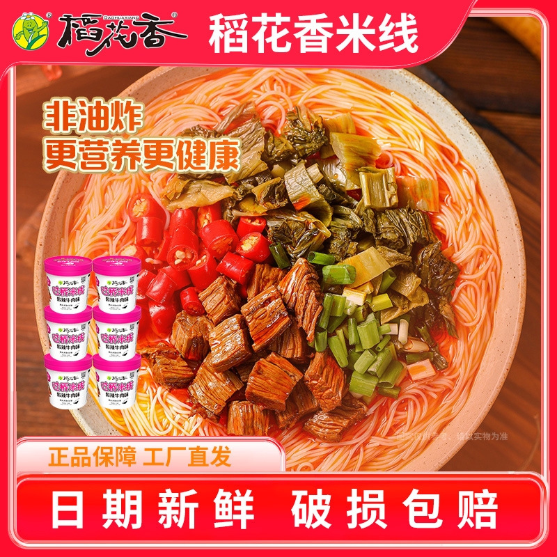 稻花香 过桥米线米粉速食酸辣粉丝懒人螺蛳粉方便面泡面整箱6桶装