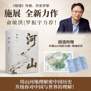 正版【赠山川地形图+折页】河山施展 破茧/枢纽作者全新史诗巨作 用山河地理解密中国历史升级你对中国与世界的理解 正版书籍