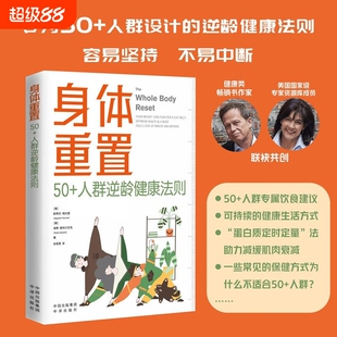 正版身体重置 专为50+人群设计的逆龄健康法则 容易坚持可持续不易中断的家庭健康生活法则 中老年人科学饮食锻炼养生逆龄法则书籍