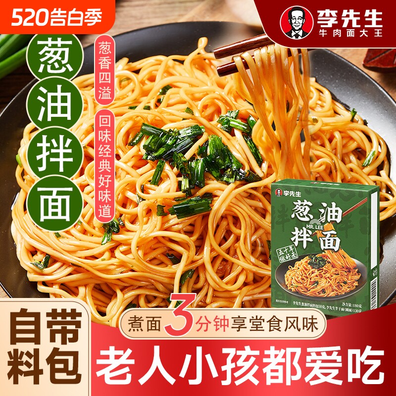 李先生葱油拌面180g同款速食早餐方便面条鲜面半干速食面袋装牛肉