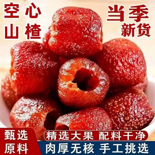 空心山楂无核无蔗糖独立小包装无添加蜜饯果脯旗舰零食养胃开胃