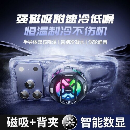 2026新款散热器手机平板ipad专用磁吸半导体制冷适用黑鲨苹果一加静音背夹结冰直播游戏电竞降温神器