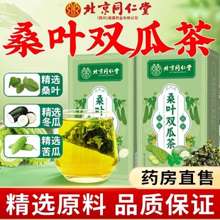 北京同仁堂桑叶双瓜茶官方旗舰店正品苦瓜冬瓜霜打秋养茶包GB调理