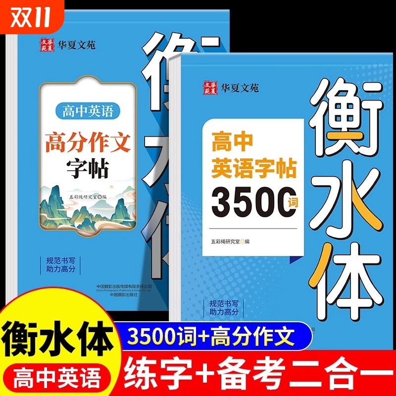 高中英语衡水体字帖3500词+作文