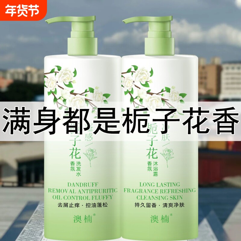 栀子花洗发水控油除螨去屑止痒蓬柔顺松持久留香沐浴露护发素套装