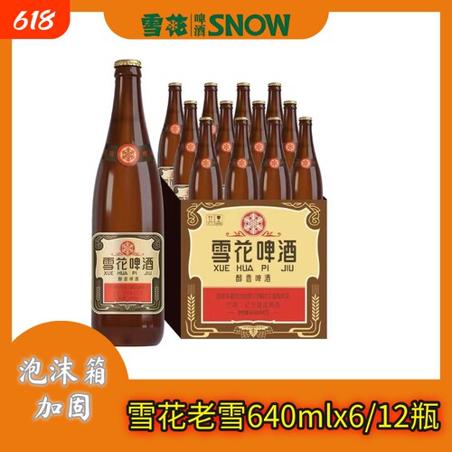 雪花老啤酒640ml*6/12瓶经典老雪啤酒畅爽12度兄弟姐妹聚会畅饮