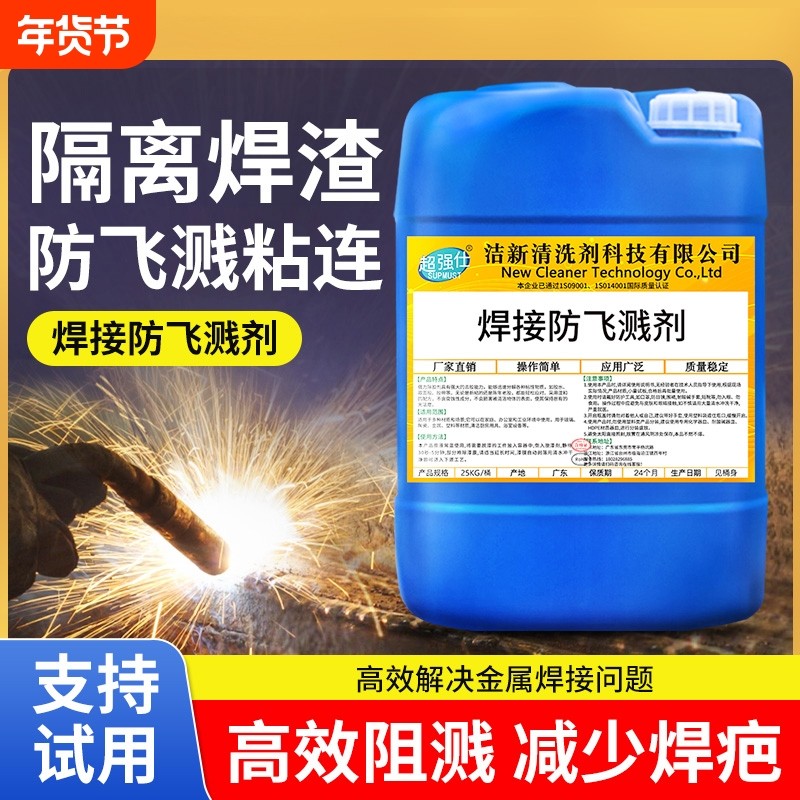 防飞溅液油性二保焊防粘连处理液焊缝金属焊接电焊渣水性防飞溅剂,洗护清洁剂/卫生巾/纸/香薰,多用途清洁剂,淘宝优惠券,粉丝福利购,淘宝优惠卷
