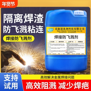 防飞溅液油性二保焊防粘连处理液焊缝金属焊接电焊渣水性防飞溅剂