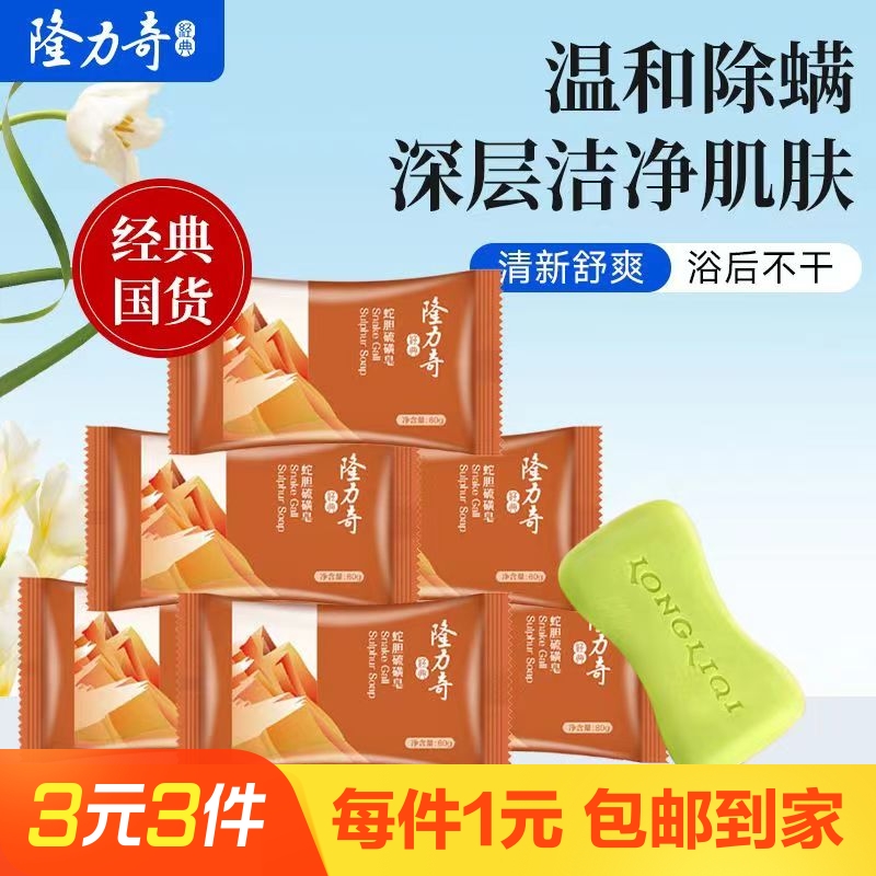 【80克】隆力奇蛇胆硫磺皂清洁香皂身体洁面肥皂洗脸洗浴除螨洗手