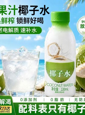 椰子水果汁天然电解质水饮料纯椰子水孕妇可喝鲜榨椰子汁饮品