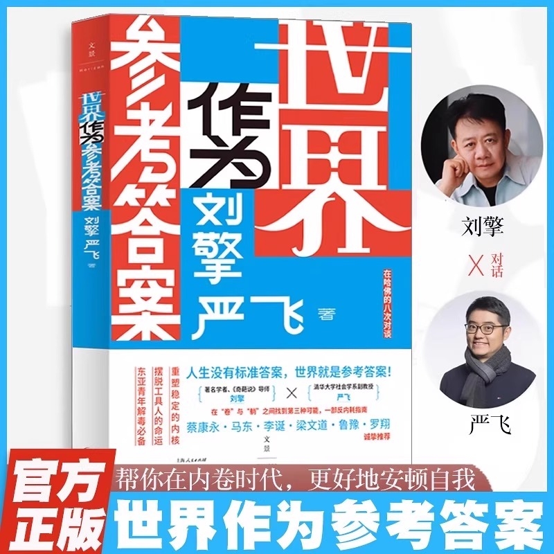 【认准正版】世界作为参考答案 刘擎,严飞 著 人生没有标准答案 内卷时代我们该如何安顿自我 不焦虑的人生答案 人生励志哲学书籍