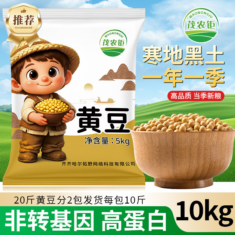 茂农钜20斤东北黄豆农家自产新豆黑龙江黑土大豆新鲜有机豆浆保存