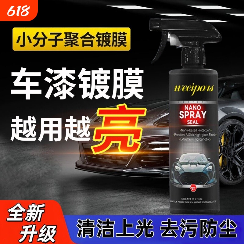 Weeipors新款汽车镀膜剂漆面专用纳米水蜡增亮上光镀晶喷雾清洗剂