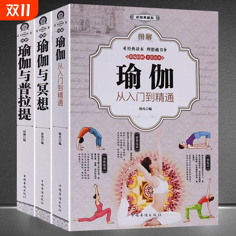 【认准正版】图解瑜伽与普拉提+图解瑜伽与冥想全3册新手入门初学者从新手到高手女性减肥瘦身塑身零基础教程全彩图解教程瑜伽书