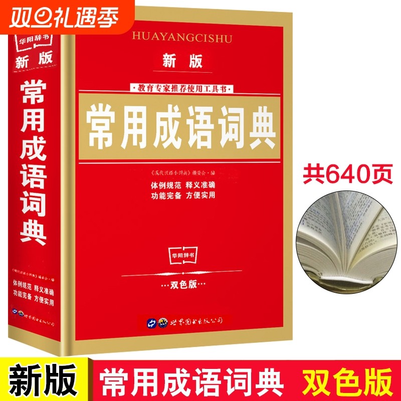 学生常用成语词典 新版双色版中华成语词典大全小学生常备工具书1-