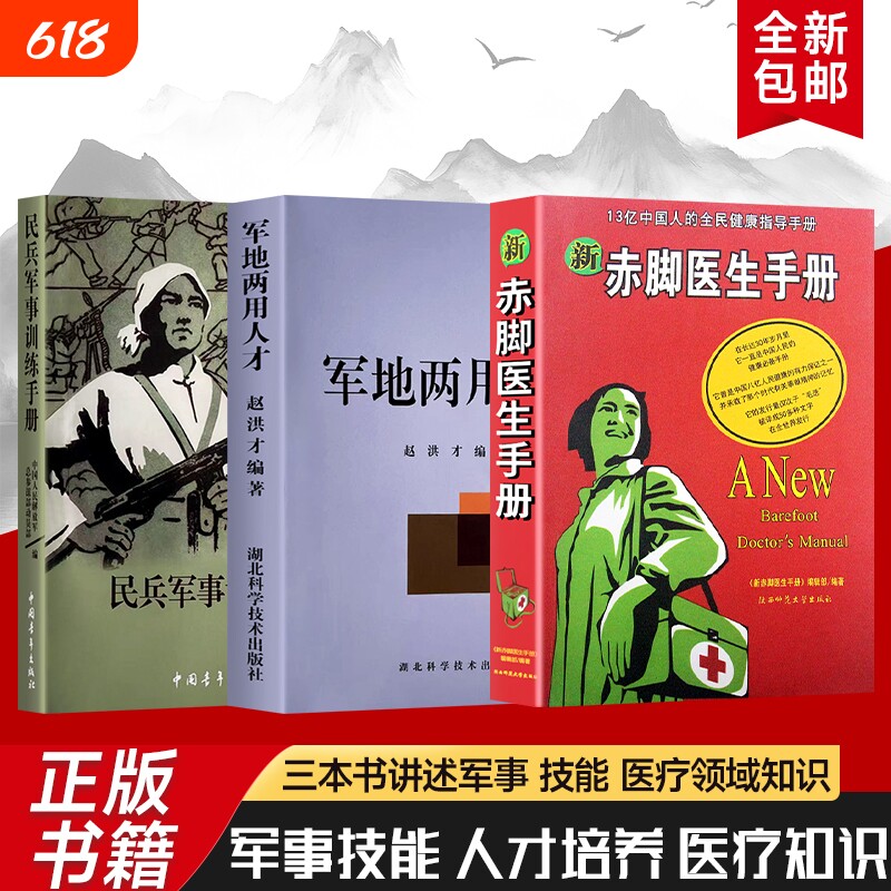 新赤脚医生手册民兵军事训练军地两用人才全民健康的实践指南13亿人