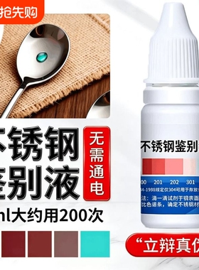 304不锈钢检测液鉴别试剂识别药水锰含量316快速测试液鉴定剂0021