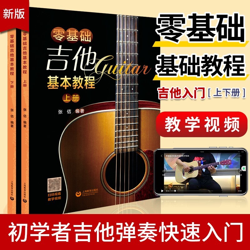 零基础吉他基本教程上下两册吉他基本教程吉它入门自学学习教学书流行弹唱初学经典教材书简谱曲谱大全歌曲入门教材上海教育出版社