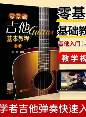零基础吉他基本教程上下两册吉他基本教程吉它入门自学学习教学书流行弹唱初学经典教材书简谱曲谱大全歌曲入门教材上海教育出版社