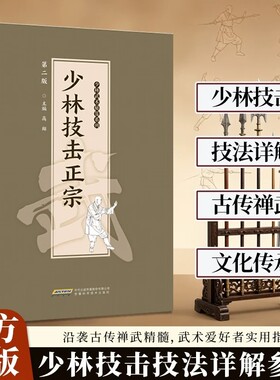 【官方正版】少林技击正宗 沿袭古传禅武精髓 少林技击实用指南 传承千年武学智慧