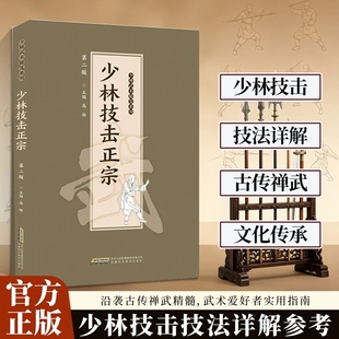 【官方正版】少林技击正宗 沿袭古传禅武精髓 少林技击实用指南 传承千年武学智慧