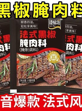 黑椒腌肉料买多送多惠