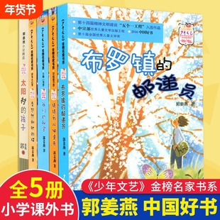 布罗镇的邮递员注音版 郭姜燕的书全套5册猜猜我从哪里来我们的秘密季悠然和她的猫太阳村的孩子课外书籍中国少年文艺金榜名家书系