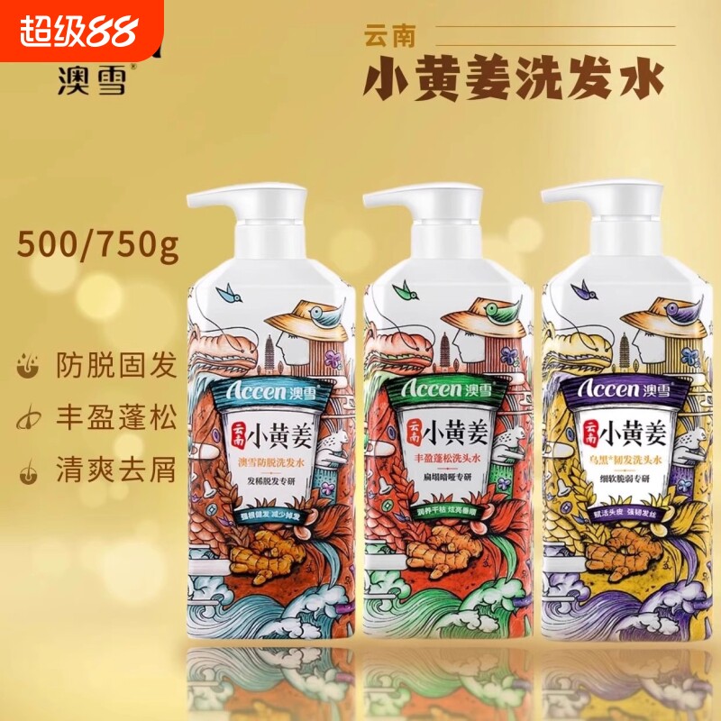 ACCEN澳雪小黄姜洗发水洗发露生姜防脱止痒去屑控油云南头防脱发