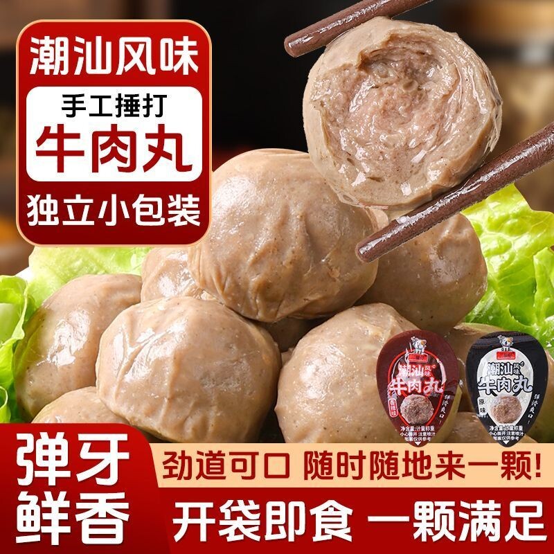 牛肉丸开袋即食潮汕丸子风味手打牛肉丸解馋下酒小零食独立包装
