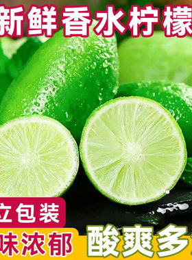 正宗香水柠檬新鲜皮薄小青柠一级果应当季水果奶茶店专用香柠檬
