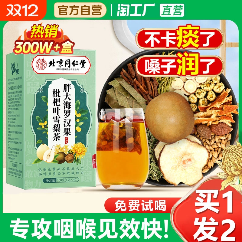 同仁堂胖大海罗汉果雪梨茶止咳