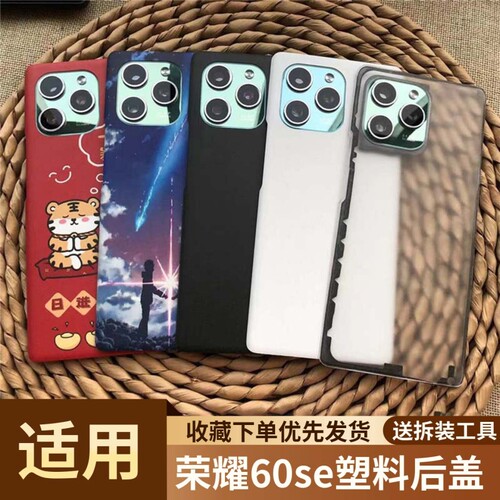 适用于荣耀60se手机塑料后盖