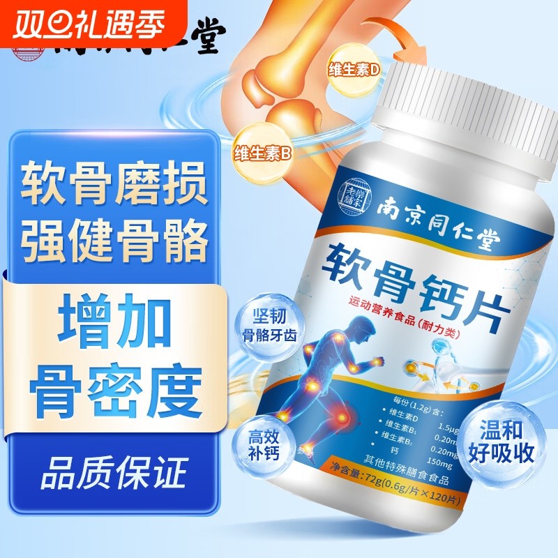 南京同仁堂软骨钙片骨质疏松增强骨密度中老年关节腰腿疼痛腿抽筋