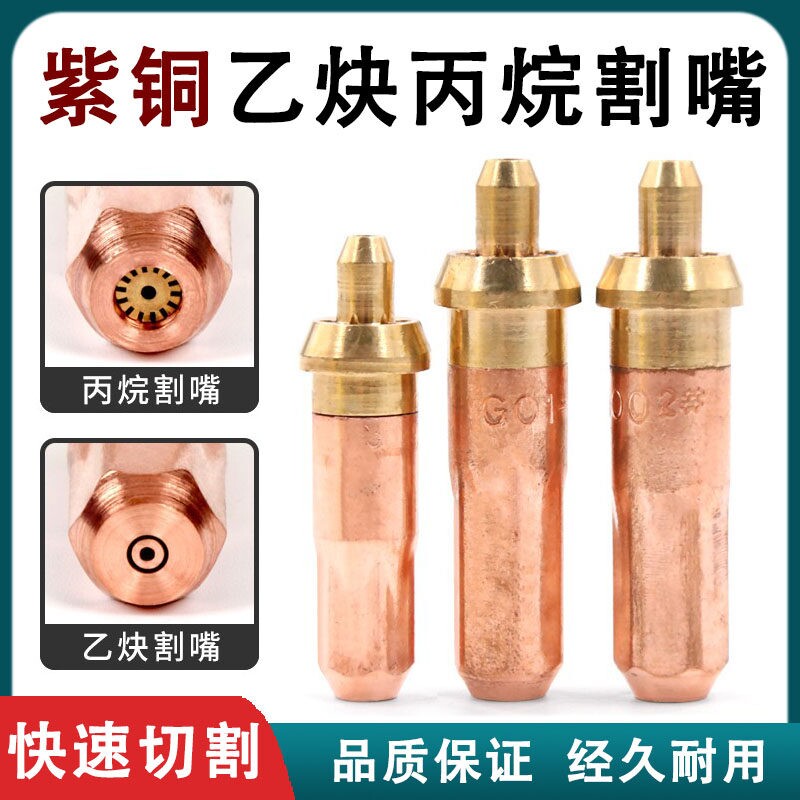 国标乙炔丙烷割嘴煤气手工割咀g01-30-100-300梅花割炬