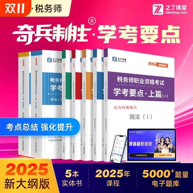 25年新版奇兵制胜之了课堂税务师学考要点2025教材官方职称师题库书网课税法涉税服务法律骑兵四色思维导图必刷题知了会计备考考试