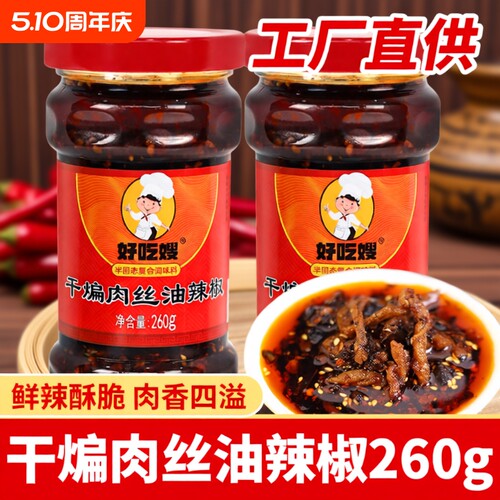 好吃嫂干煸肉丝油辣椒260g多瓶香辣拌饭拌面辣椒酱风味鸡油瓶装
