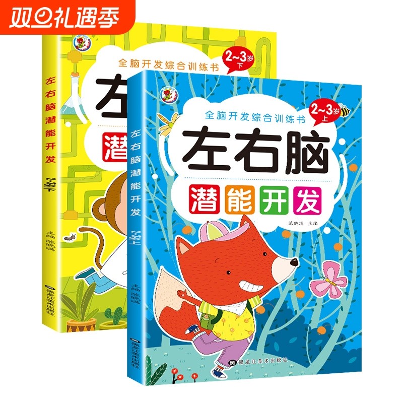 儿童左右脑潜能开发思维训练书籍宝宝2-3-4-5-6岁全脑智力大