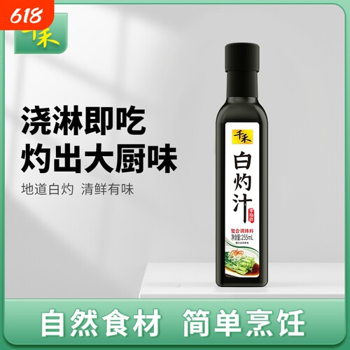 千禾白灼汁255ml/瓶凉拌汁清蒸鱼白灼菜心调味海鲜汁