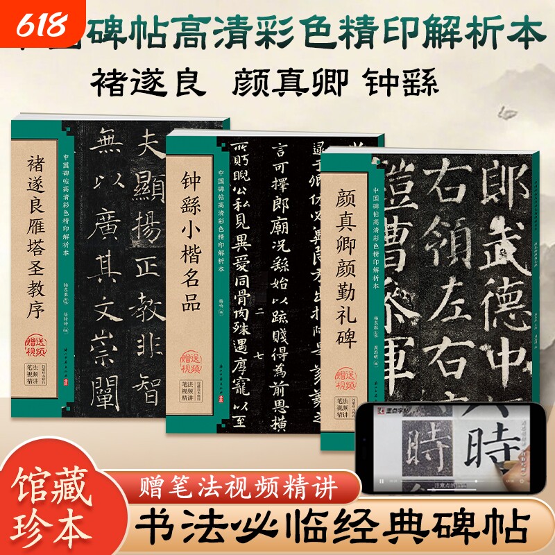 毛笔字帖颜真卿颜勤礼碑褚遂良雁塔圣教序钟繇小楷张猛龙碑张黑女墓志楷书临摹入门教程中国碑帖高清本墨点书法技法精讲笔法行书