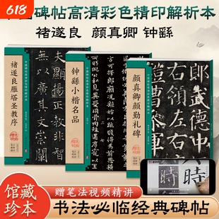 毛笔字帖颜真卿颜勤礼碑褚遂良雁塔圣教序钟繇小楷张猛龙碑张黑女墓志楷书临摹入门教程中国碑帖高清本墨点书法技法精讲笔法行书