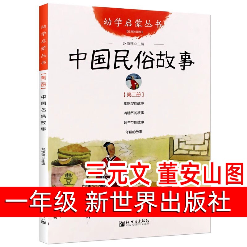 中国古代民俗故事正版三元文董安山图一年级课外书阅读书籍赵镇琬主编幼学第三辑小学生绘本故事书非注音版新世界出版社神话年除夕